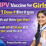 HPV Vaccine for Girls 2026 awareness poster showing a 14-year-old school girl receiving HPV vaccination injection with text about free Gardasil vaccine and cervical cancer protection in India.