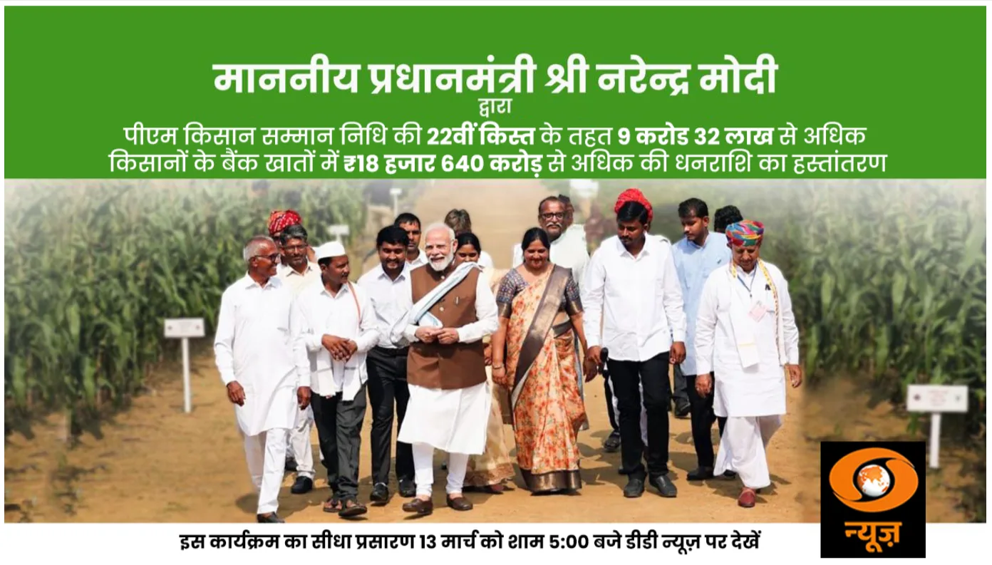 PM Kisan 22nd Installment Date 2026: 13 मार्च को ₹2,000 जारी 3 PM Kisan 22वीं किस्त 13 मार्च 2026 को शाम 5 बजे PM Modi द्वारा गुवाहाटी असम से जारी होगी