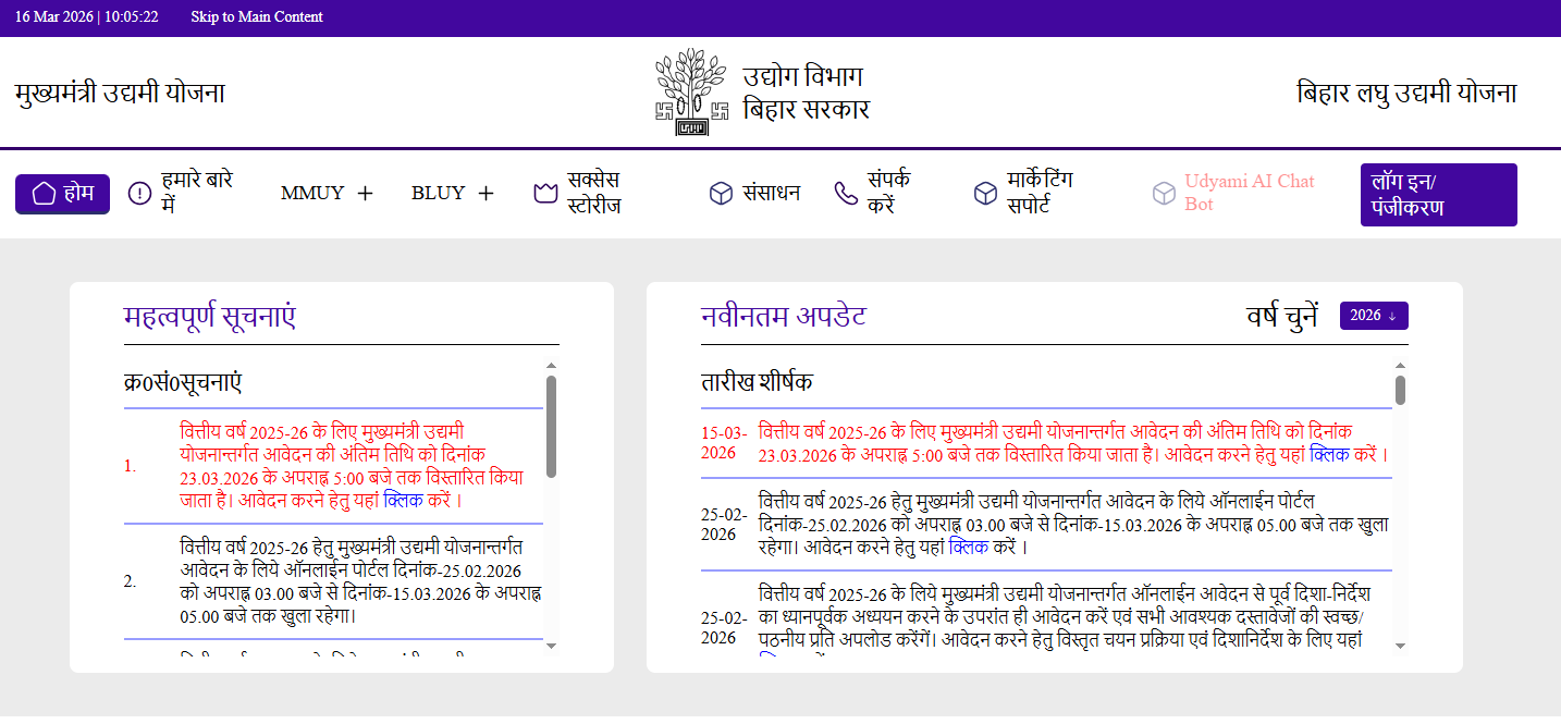 Bihar Udyami Yojana 2026 की last date अब 23 मार्च 2026 तक बढ़ा दी गई है।