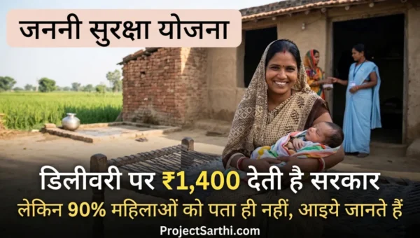 जननी सुरक्षा योजना ₹1400 डिलीवरी सहायता योजना मां और नवजात शिशु government maternity scheme Janani Suraksha Yojana benefit