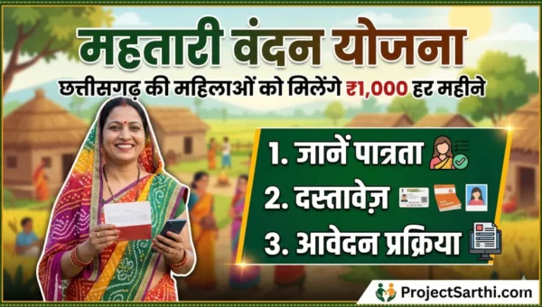 Mahatari Vandan Yojana scheme image showing ₹1000 monthly financial assistance for eligible women in Chhattisgarh with eligibility, documents and online application details