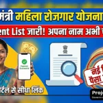 Mahila Rojgar Yojana Payment List 2026 (PFMS) – अपना नाम चेक करें | ProjectSarthi