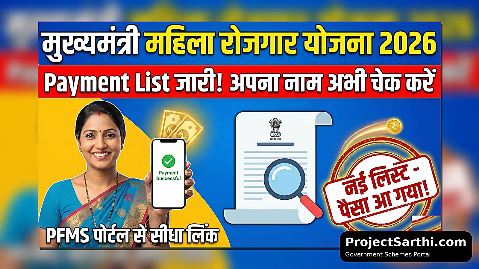 Mahila Rojgar Yojana Payment List 2026 कैसे देखें? (PFMS Portal से Status Check) 1 Mahila Rojgar Yojana Payment List 2026 (PFMS) – अपना नाम चेक करें | ProjectSarthi