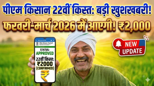 เคชเฅเคเคฎ เคเคฟเคธเคพเคจ เคธเคฎเฅเคฎเคพเคจ เคจเคฟเคงเคฟ 22เคตเฅเค เคเคฟเคธเฅเคค 2026: เคคเคพเคฐเฅเค, Status Check เคเคฐเฅเค, เคตเคฐเคจเคพ เคเคฟเคธเฅเคค เค
เคเค เคธเคเคคเฅ เคนเฅ! 11 เคเฅเคค เคฎเฅเค เคเค เคฎเฅเคธเฅเคเฅเคฐเคพเคคเคพ เคนเฅเค เคญเคพเคฐเคคเฅเคฏ เคเคฟเคธเคพเคจ เคธเฅเคฎเคพเคฐเฅเคเคซเฅเคจ เคชเคเคกเคผเฅ เคนเฅเค, เคเคฟเคธ เคชเคฐ 'STATUS: APPROVED' เคเคฐ '22เคตเฅเค เคเคฟเคธเฅเคค: โน2000 (CONFIRMED)' เคฒเคฟเคเคพ เคนเฅเฅค เคเคฎเฅเค เคฎเฅเค เคฌเคกเคผเคพ เคนเคฟเคเคฆเฅ เคเฅเคเฅเคธเฅเค เคนเฅ: 'เคชเฅเคเคฎ เคเคฟเคธเคพเคจ 22เคตเฅเค เคเคฟเคธเฅเคค: เคฌเคกเคผเฅ เคเฅเคถเคเคฌเคฐเฅ!' เคเคฐ 'เคซเคฐเคตเคฐเฅ-เคฎเคพเคฐเฅเค 2026 เคฎเฅเค เคเคเคเฅ! โน2,000'เฅค