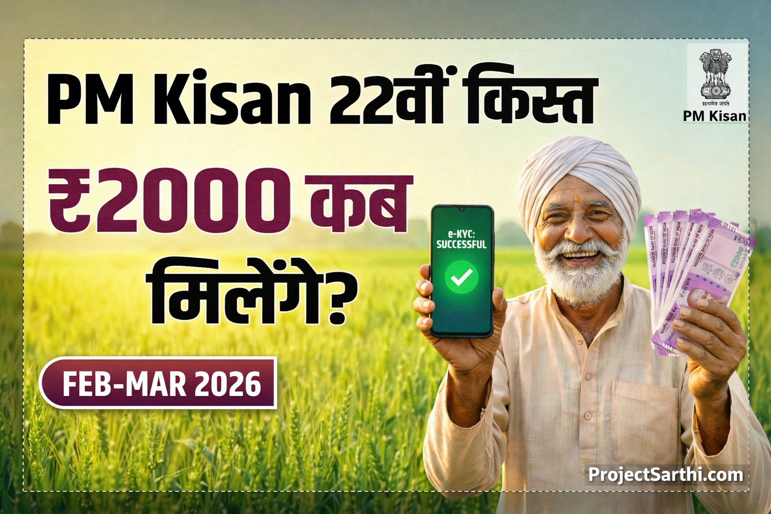 पीएम किसान सम्मान निधि 22वीं किस्त 2026: तारीख, ₹2000 स्टेटस चेक, eKYC और Beneficiary List 1 पीएम किसान सम्मान निधि 22वीं किस्त ₹2000 कब आएगी 2026 thumbnail – PM Kisan status, eKYC और payment update