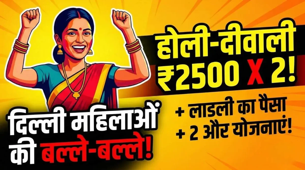 Delhi Mahila Samman Yojana 2026: Holi-Diwali पर ₹2,500, Ladli Pending पैसा और 4 योजनाएं Launch 1 A happy woman in Delhi celebrating the launch of Delhi Mahila Samman Yojana 2026 for 2500 rupees benefit.