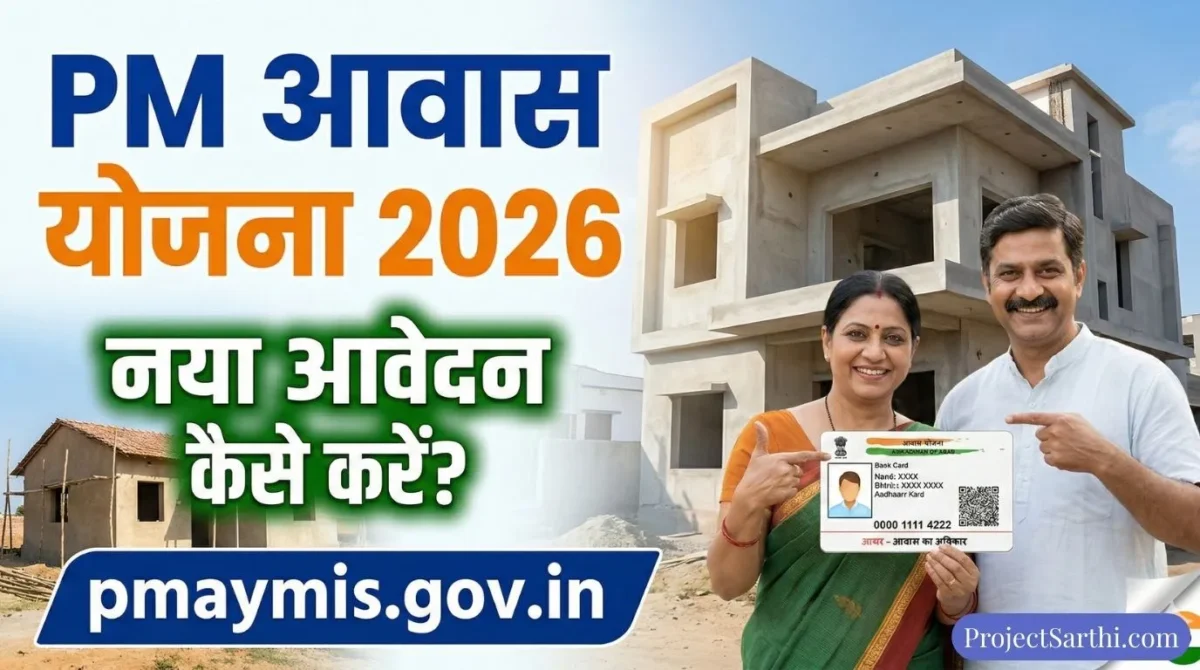 PM Awas Yojana 2026 Apply Online: नया आवेदन कैसे करें — Step by Step पूरी प्रक्रिया 1 PM Awas Yojana 2026 Apply Online – प्रधानमंत्री आवास योजना में ऑनलाइन आवेदन कैसे करें, Step by Step प्रक्रिया