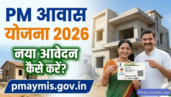 PM Awas Yojana 2026 Apply Online – प्रधानमंत्री आवास योजना में ऑनलाइन आवेदन कैसे करें, Step by Step प्रक्रिया