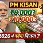 PM Kisan Amount Increase 2026 ₹8000 ₹10000 राशि बढ़ेगी Analysis