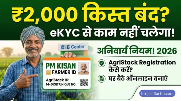 PM Kisan Farmer ID 2026: เคฌเคฟเคจเคพ Farmer ID เคเคฟเคธเฅเคค เคฌเคเคฆ? AgriStack Registration เคเคฐเฅเค 8 PM Kisan Farmer ID 2026 AgriStack Registration เคเคฟเคธเคพเคจ เคชเคนเคเคพเคจ เคชเคคเฅเคฐ