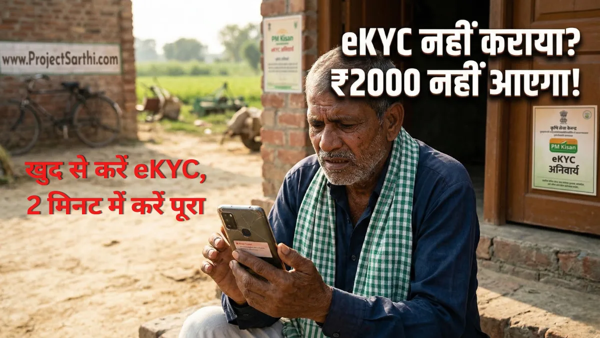 PM Kisan eKYC अभी नहीं की तो 13 मार्च की ₹2,000 किस्त अटक जाएगी, 2 मिनट में करें पूरा 1 PM Kisan eKYC कैसे करें 2026 — OTP Face Authentication CSC Centre से 22वीं किस्त के लिए eKYC complete करें