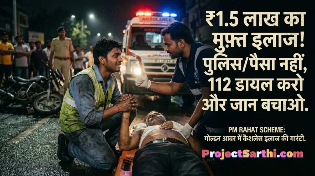 सड़क दुर्घटना में अब पैसा नहीं रोकेगा इलाज — सरकार देगी ₹1.5 लाख, बस 112 dial करो 1 PM RAHAT Scheme 2026 सड़क दुर्घटना मुफ्त इलाज- projectsarthi.com