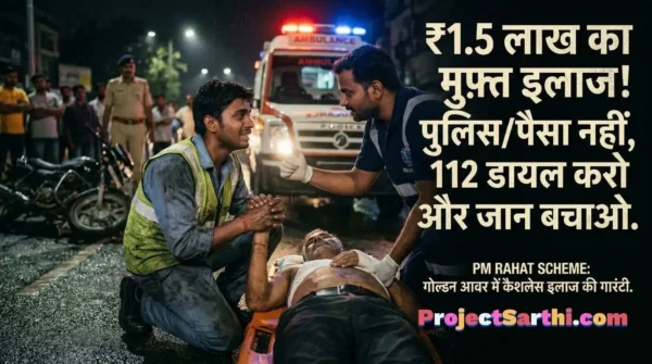 เคธเคกเคผเค เคฆเฅเคฐเฅเคเคเคจเคพ เคฎเฅเค เค
เคฌ เคชเฅเคธเคพ เคจเคนเฅเค เคฐเฅเคเฅเคเคพ เคเคฒเคพเค โ เคธเคฐเคเคพเคฐ เคฆเฅเคเฅ โน1.5 เคฒเคพเค, เคฌเคธ 112 dial เคเคฐเฅ 2 PM RAHAT Scheme 2026 เคธเคกเคผเค เคฆเฅเคฐเฅเคเคเคจเคพ เคฎเฅเคซเฅเคค เคเคฒเคพเค- projectsarthi.com