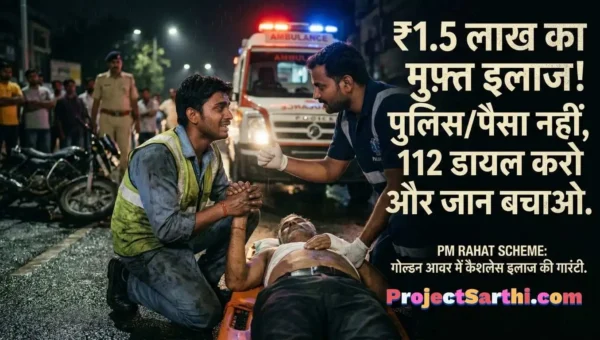 PM RAHAT Scheme 2026 सड़क दुर्घटना मुफ्त इलाज- projectsarthi.com