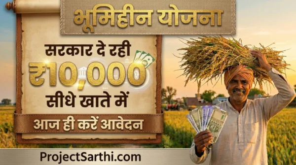 Bhumihin Yojana Online Apply: เคธเคฐเคเคพเคฐ เคฆเฅ เคฐเคนเฅ โน10,000 เคธเฅเคงเฅ เคเคพเคคเฅ เคฎเฅเค, เคเคฎเฅเคจ เคจเคนเฅเค เคนเฅ เคเฅเค เคฌเคพเคค เคจเคนเฅเค, เคเค เคนเฅ เคเคฐเฅเค เคเคตเฅเคฆเคจ, 1 Bhumihin Yojana เคฌเฅเคจเคฐ เคเคฟเคธเคฎเฅเค เคเคฟเคธเคพเคจ เคซเคธเคฒ เคเคพ เคเคเฅเค เคฐ เคเคฐ โน10,000 เคเฅ เคฐเคพเคถเคฟ เคฆเคฟเคเคพเคคเฅ เคนเฅเค, เคธเฅเคงเฅ เคเคพเคคเฅ เคฎเฅเค เคธเคนเคพเคฏเคคเคพ เคเคฐ เคเคตเฅเคฆเคจ เคเฅ เคเคพเคจเคเคพเคฐเฅ