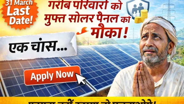 कुटीर ज्योति योजना bihar के तहत गरीब परिवारों को मुफ्त सोलर पैनल 31 March last date