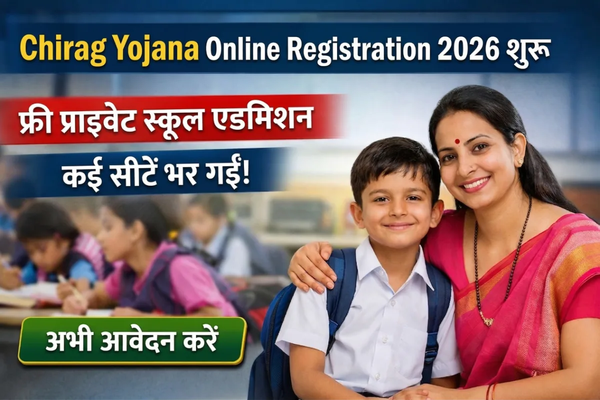 Chirag Yojana Online Registration 2026 शुरू: फ्री प्राइवेट स्कूल एडमिशन, कई सीटें भर गईं – अभी आवेदन करें 1 Chirag Yojana Online Registration 2026 free private school admission Haryana mother and child education scheme apply now button thumbnail