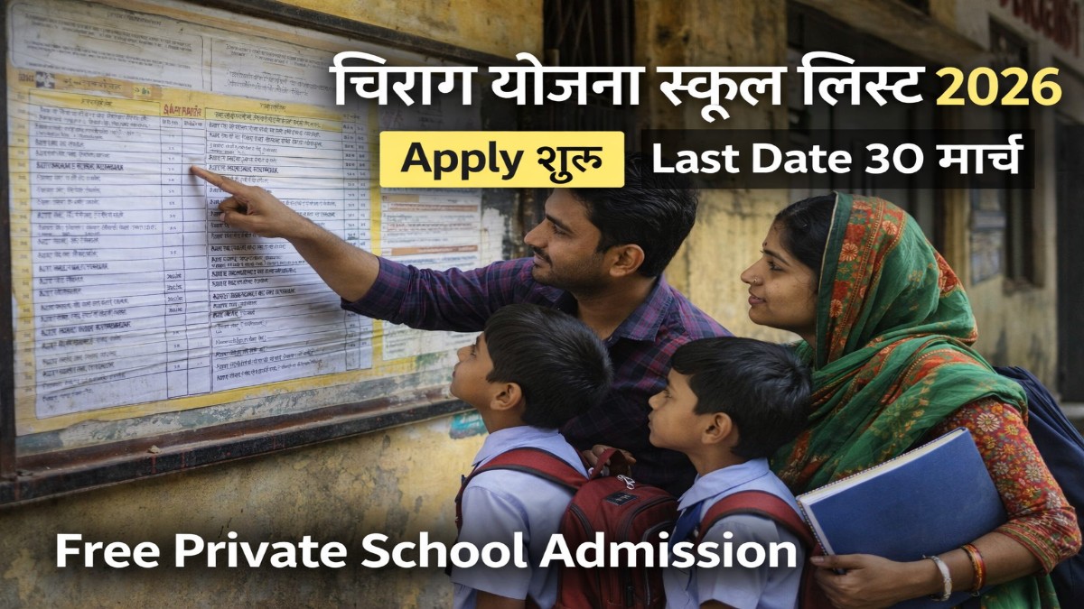 Chirag Yojana School List 2026: Apply शुरू, 30 मार्च Last Date, Free Admission 1 Chirag Yojana School List 2026 Haryana parents checking CHEERAG scheme school list with children for free private school admission