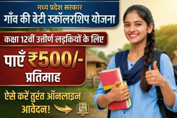 Gaon Ki Beti Scholarship MP में 12वीं पास लड़कियों को ₹500 प्रति माह मिलने वाली स्कॉलरशिप की जानकारी दिखाती हुई छात्रा की image