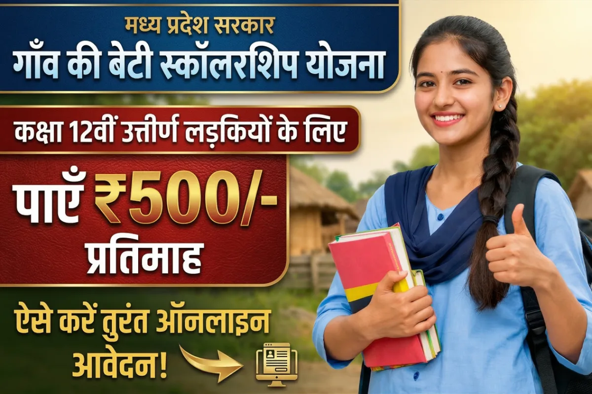 Gaon Ki Beti Scholarship MP में 12वीं पास लड़कियों को ₹500 प्रति माह मिलने वाली स्कॉलरशिप की जानकारी दिखाती हुई छात्रा की image