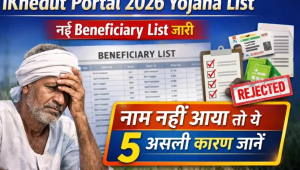 iKhedut Portal 2026 Yojana List: नई Beneficiary List जारी, नाम नहीं आया तो ये 5 असली कारण जानें 1 iKhedut Portal 2026 Yojana List banner showing new beneficiary list released and reasons why name is not included with farmer worried expression