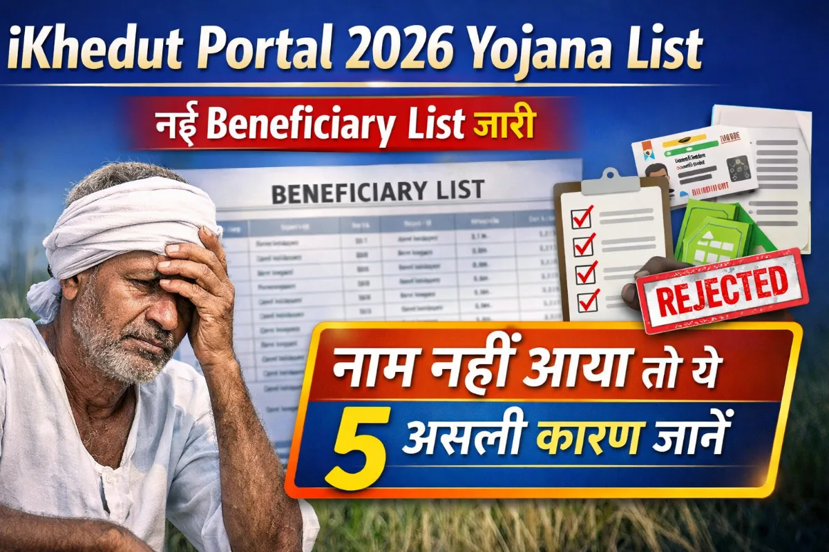 iKhedut Portal 2026 Yojana List: नई Beneficiary List जारी, नाम नहीं आया तो ये 5 असली कारण जानें 1 iKhedut Portal 2026 Yojana List banner showing new beneficiary list released and reasons why name is not included with farmer worried expression