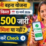 Ladli Behna Yojana की 34वीं किस्त 13 मार्च 2026 को जारी, ₹1500 भुगतान स्थिति चेक करने की जानकारी