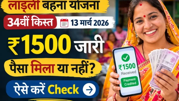 Ladli Behna Yojana की 34वीं किस्त 13 मार्च 2026 को जारी, ₹1500 भुगतान स्थिति चेक करने की जानकारी