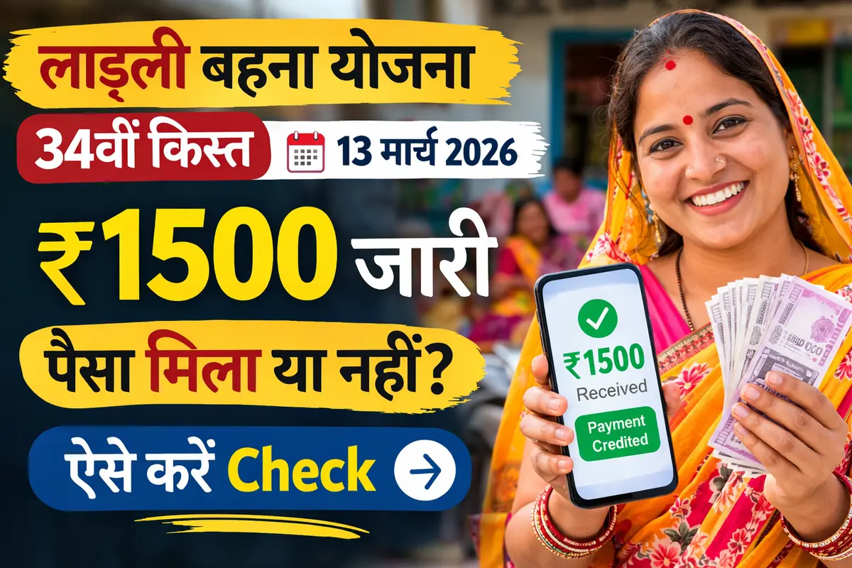 Ladli Behna Yojana की 34वीं किस्त 13 मार्च 2026 को जारी, ₹1500 भुगतान स्थिति चेक करने की जानकारी
