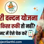 Mahtari Vandana Yojana banner with smiling married woman holding money and text showing how to check ₹1000 installment payment status online