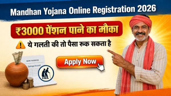 Mandhan Yojana Online Registration 2026: ₹3000 पेंशन पाने का मौका, अगर ये गलती की तो फॉर्म हो जायेगा Reject 4 mandhan yojana online registration 2026 apply now 3000 pension scheme india apply online pm shram yogi mandhan registration