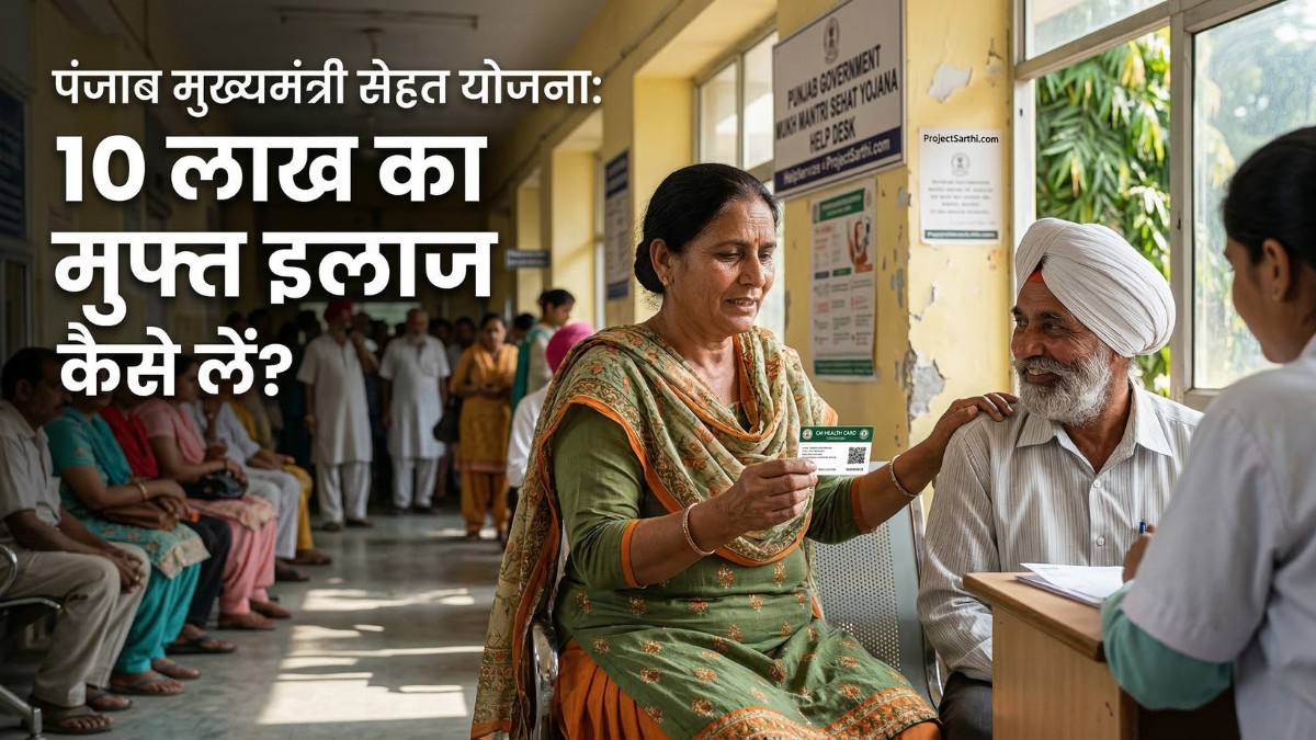 Mukh Mantri Sehat Yojana MMSY Punjab ₹10 lakh cashless treatment CM Health Card eligibility guide