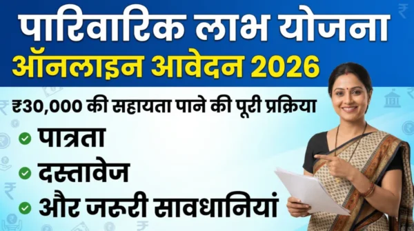 parivarik labh yojana online apply 2026 process ₹30000 sahayata eligibility documents guide hindi