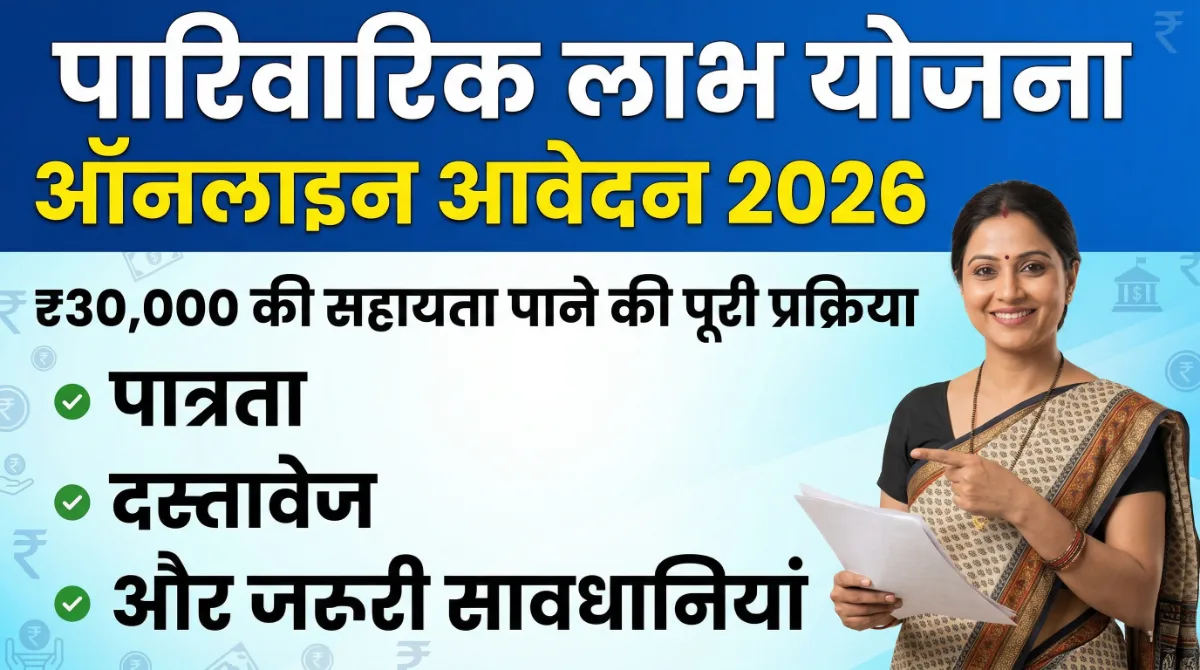 parivarik labh yojana online apply 2026 process ₹30000 sahayata eligibility documents guide hindi