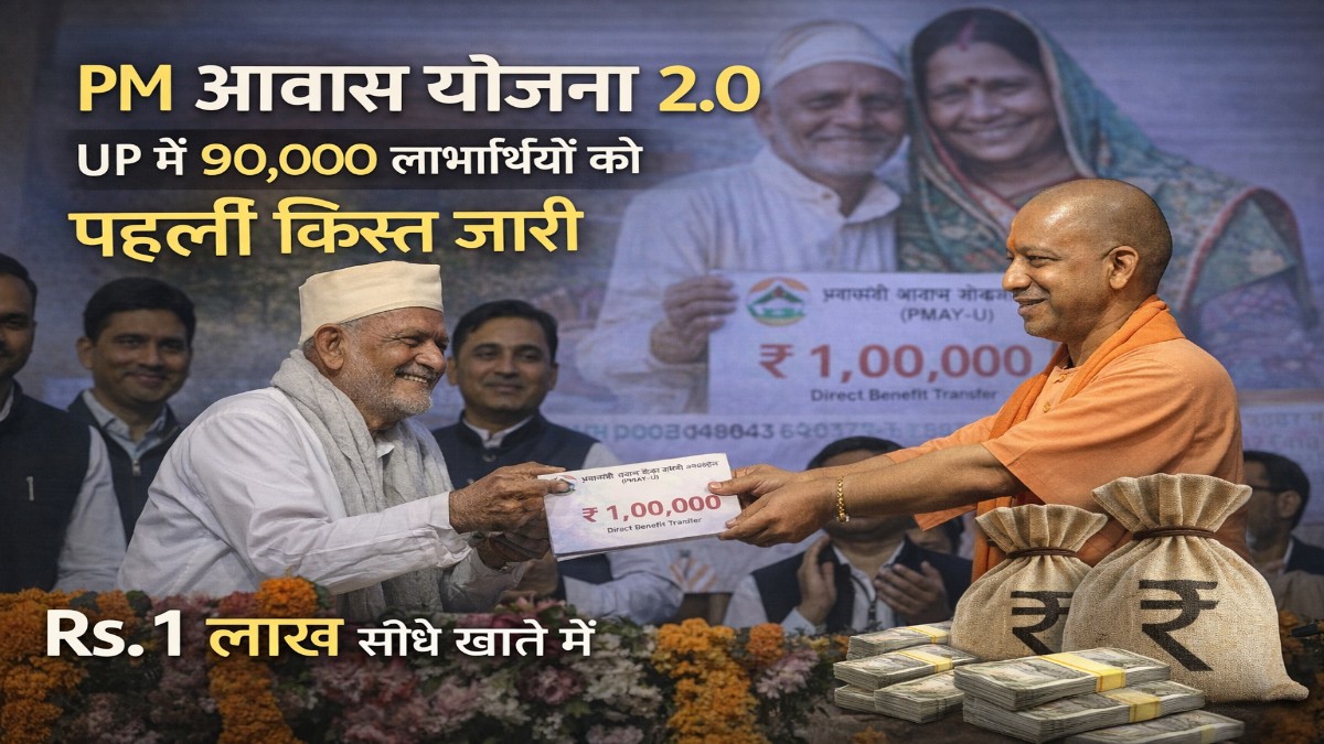 PM Awas Yojana 2.0 पहली किस्त जारी: 90,000 लाभार्थियों को ₹1 लाख DBT 1 PM Awas Yojana 2.0 पहली किस्त thumbnail showing UP beneficiaries Rs 1 lakh DBT release