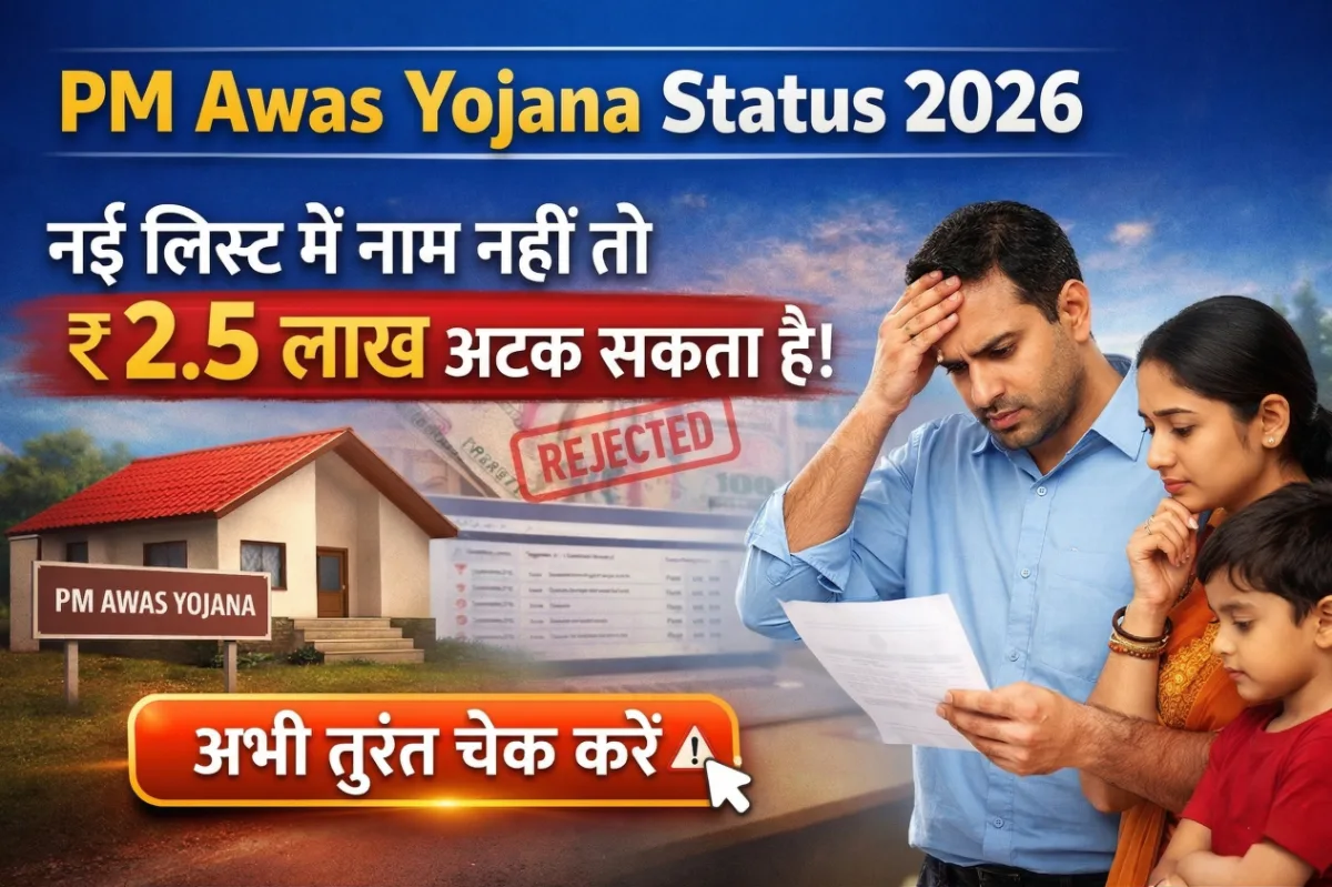 PM Awas Yojana Status 2026: नई लिस्ट में नाम नहीं तो ₹2.5 लाख अटक सकता है, अभी तुरंत ऐसे चेक करें 1 PM Awas Yojana Status 2026 new list check online showing rejected application and worried family checking documents for housing scheme benefit