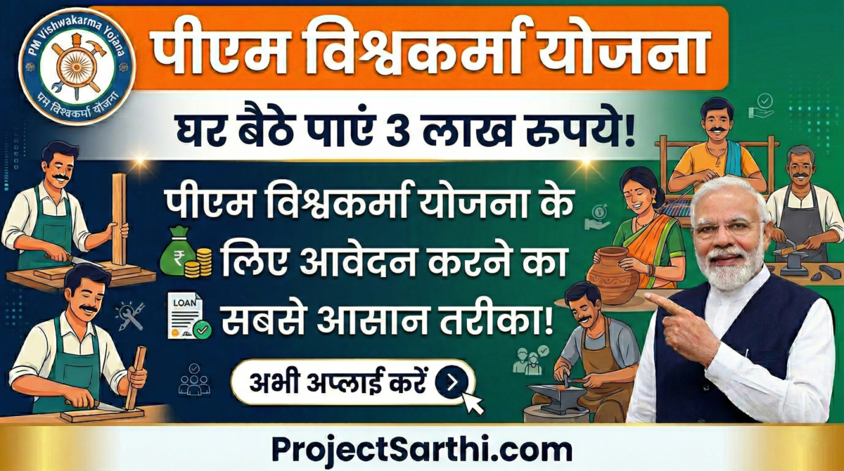 PM Vishwakarma Yojana Online Apply : अब हर विश्वकर्मा को मिलेगा Special Financial Support, 3 लाख रुपये का लोन तुरंत, Apply Now 1 pm vishwakarma yojana online apply banner showing ₹3 lakh collateral free loan announcement with PM Modi photo and apply now call to action for artisans