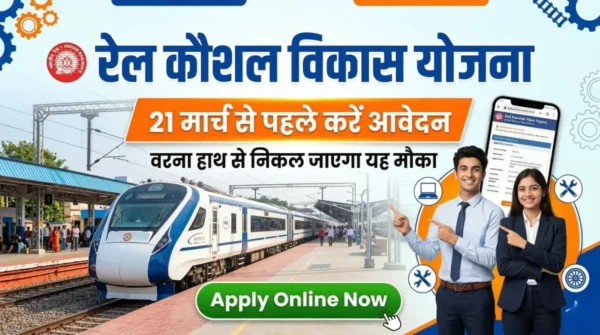 21 मार्च से पहले करें अप्लाई, वरना हाथ से निकल जाएगा यह मौका : Rail Kaushal Vikas Yojana Apply Online 3 rail kaushal vikas yojana apply online 2026 21 1