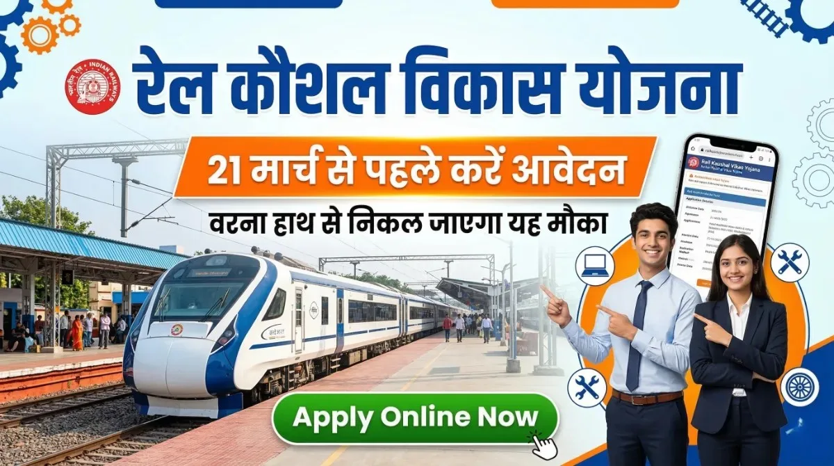 Rail Kaushal Vikas Yojana Apply Online 2026 – 21 मार्च से पहले करें अप्लाई, 10वीं पास युवाओं के लिए फ्री तकनीकी ट्रेनिंग