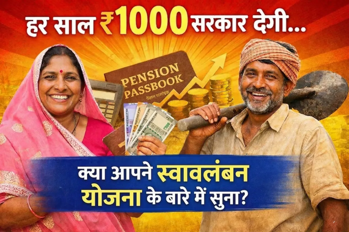Swavalamban Scheme क्या है? Eligibility, Benefits, Apply Online और पूरी जानकारी 1 Swavalamban Scheme pension scheme image – हर साल ₹1000 सरकार देगी, eligibility, benefits और apply online जानकारी