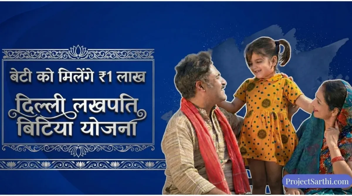 लखपति बिटिया योजना 2026: एक खुशहाल परिवार को दर्शाती हुई इमेज जिसमें माता-पिता और उनकी बेटी खिलखिलाते हुए नज़र आ रहे हैं, साथ ही इमेज में ₹1 लाख तक की वित्तीय सहायता का ज़िक्र किया गया है.