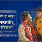लखपति बिटिया योजना 2026: एक खुशहाल परिवार को दर्शाती हुई इमेज जिसमें माता-पिता और उनकी बेटी खिलखिलाते हुए नज़र आ रहे हैं, साथ ही इमेज में ₹1 लाख तक की वित्तीय सहायता का ज़िक्र किया गया है.